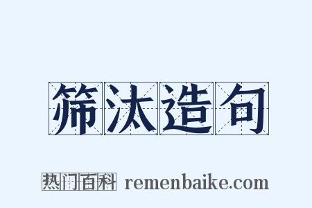 筛汰造句是什么意思的图片